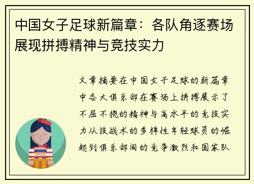 中国女子足球新篇章：各队角逐赛场展现拼搏精神与竞技实力