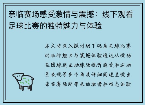 亲临赛场感受激情与震撼：线下观看足球比赛的独特魅力与体验