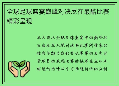 全球足球盛宴巅峰对决尽在最酷比赛精彩呈现
