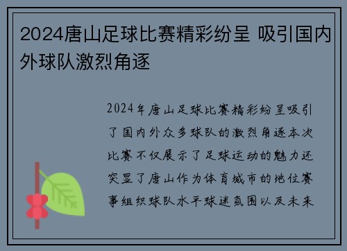 2024唐山足球比赛精彩纷呈 吸引国内外球队激烈角逐