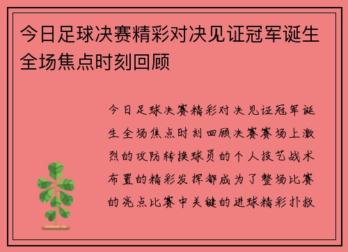 今日足球决赛精彩对决见证冠军诞生全场焦点时刻回顾