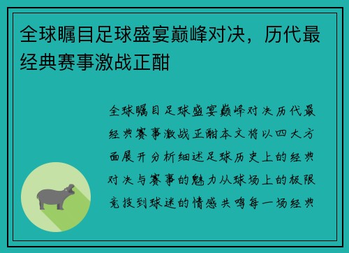 全球瞩目足球盛宴巅峰对决，历代最经典赛事激战正酣