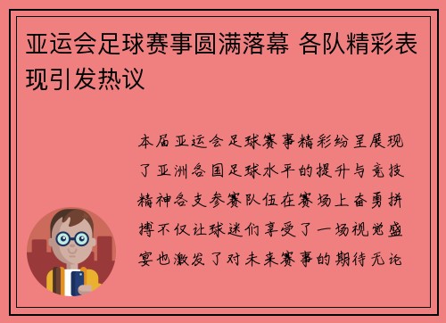 亚运会足球赛事圆满落幕 各队精彩表现引发热议