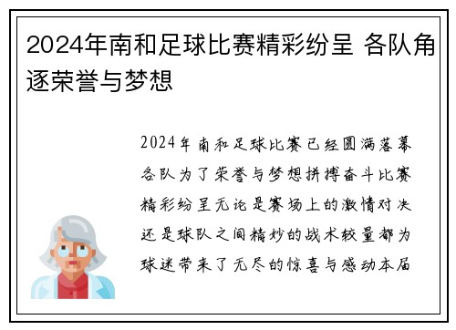 2024年南和足球比赛精彩纷呈 各队角逐荣誉与梦想