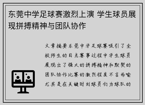 东莞中学足球赛激烈上演 学生球员展现拼搏精神与团队协作