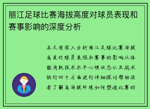 丽江足球比赛海拔高度对球员表现和赛事影响的深度分析