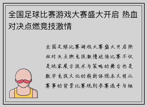全国足球比赛游戏大赛盛大开启 热血对决点燃竞技激情