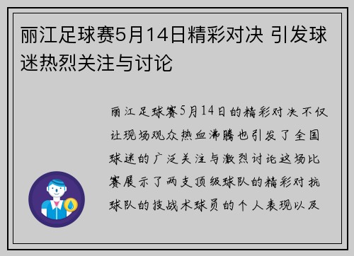 丽江足球赛5月14日精彩对决 引发球迷热烈关注与讨论