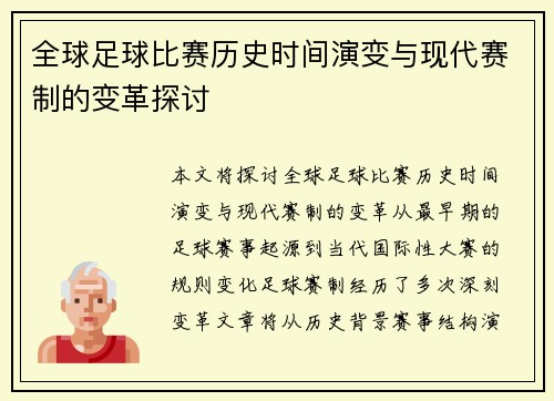 全球足球比赛历史时间演变与现代赛制的变革探讨
