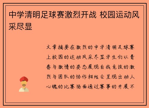 中学清明足球赛激烈开战 校园运动风采尽显