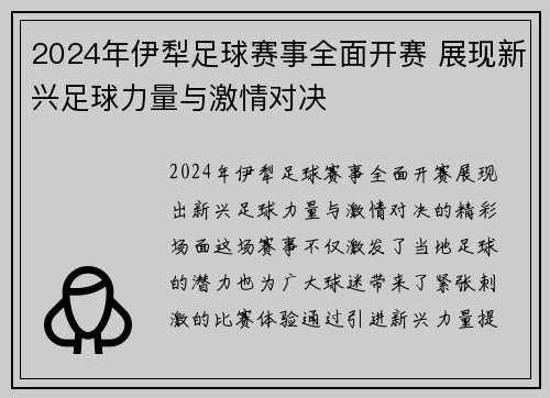 2024年伊犁足球赛事全面开赛 展现新兴足球力量与激情对决