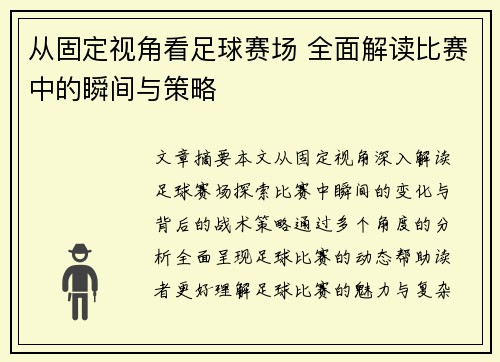 从固定视角看足球赛场 全面解读比赛中的瞬间与策略