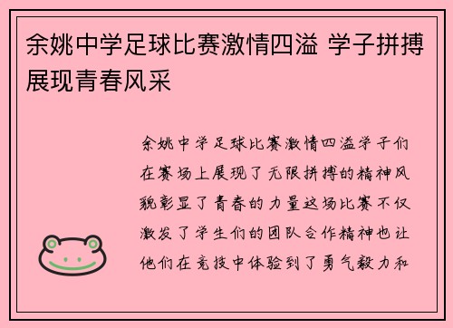 余姚中学足球比赛激情四溢 学子拼搏展现青春风采