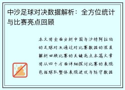 中沙足球对决数据解析：全方位统计与比赛亮点回顾