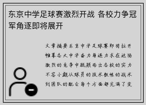东京中学足球赛激烈开战 各校力争冠军角逐即将展开