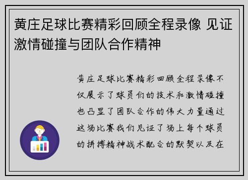 黄庄足球比赛精彩回顾全程录像 见证激情碰撞与团队合作精神