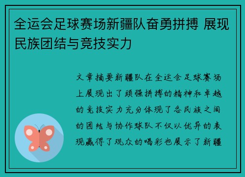 全运会足球赛场新疆队奋勇拼搏 展现民族团结与竞技实力
