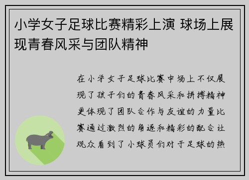 小学女子足球比赛精彩上演 球场上展现青春风采与团队精神