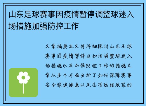 山东足球赛事因疫情暂停调整球迷入场措施加强防控工作