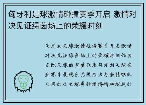 匈牙利足球激情碰撞赛季开启 激情对决见证绿茵场上的荣耀时刻