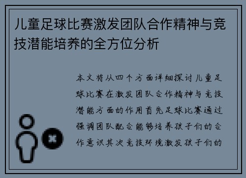 儿童足球比赛激发团队合作精神与竞技潜能培养的全方位分析