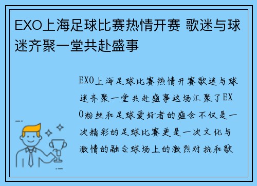 EXO上海足球比赛热情开赛 歌迷与球迷齐聚一堂共赴盛事