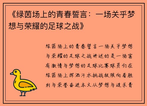 《绿茵场上的青春誓言：一场关乎梦想与荣耀的足球之战》
