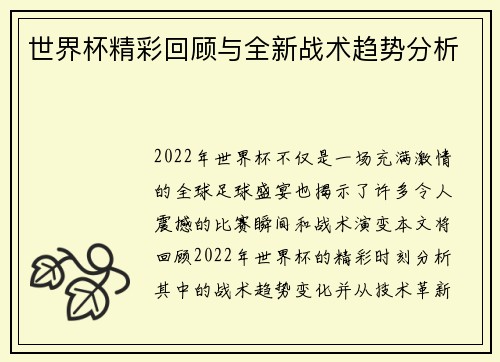 世界杯精彩回顾与全新战术趋势分析
