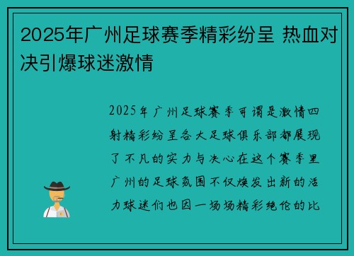 2025年广州足球赛季精彩纷呈 热血对决引爆球迷激情