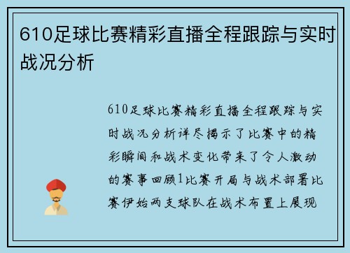 610足球比赛精彩直播全程跟踪与实时战况分析