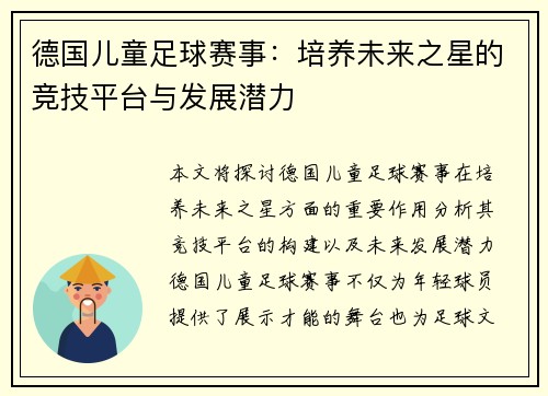 德国儿童足球赛事：培养未来之星的竞技平台与发展潜力