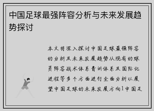 中国足球最强阵容分析与未来发展趋势探讨