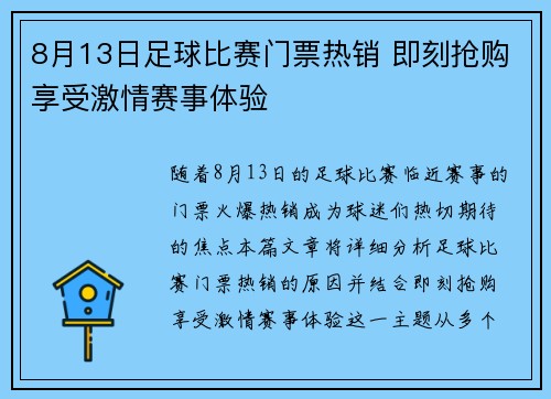 8月13日足球比赛门票热销 即刻抢购享受激情赛事体验