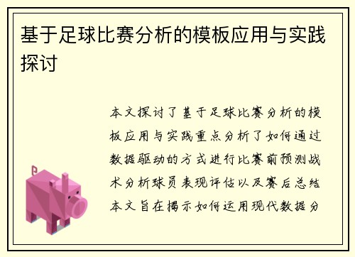 基于足球比赛分析的模板应用与实践探讨