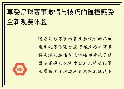 享受足球赛事激情与技巧的碰撞感受全新观赛体验
