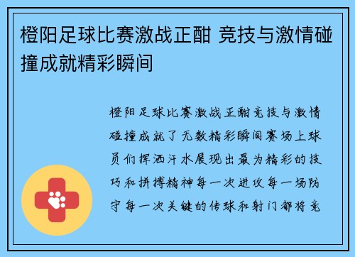 橙阳足球比赛激战正酣 竞技与激情碰撞成就精彩瞬间