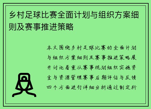 乡村足球比赛全面计划与组织方案细则及赛事推进策略