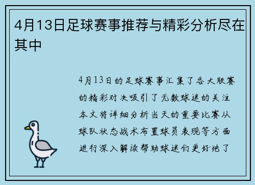 4月13日足球赛事推荐与精彩分析尽在其中