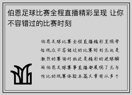 伯恩足球比赛全程直播精彩呈现 让你不容错过的比赛时刻