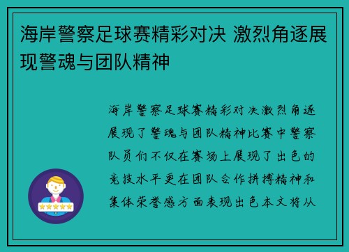 海岸警察足球赛精彩对决 激烈角逐展现警魂与团队精神