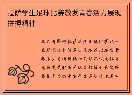 拉萨学生足球比赛激发青春活力展现拼搏精神