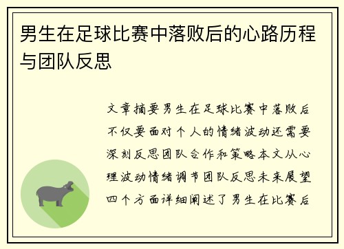 男生在足球比赛中落败后的心路历程与团队反思