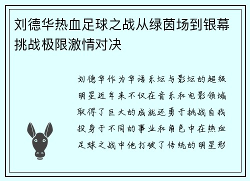 刘德华热血足球之战从绿茵场到银幕挑战极限激情对决
