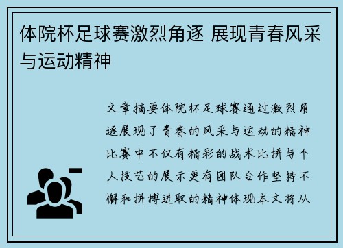 体院杯足球赛激烈角逐 展现青春风采与运动精神