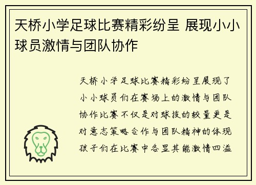 天桥小学足球比赛精彩纷呈 展现小小球员激情与团队协作