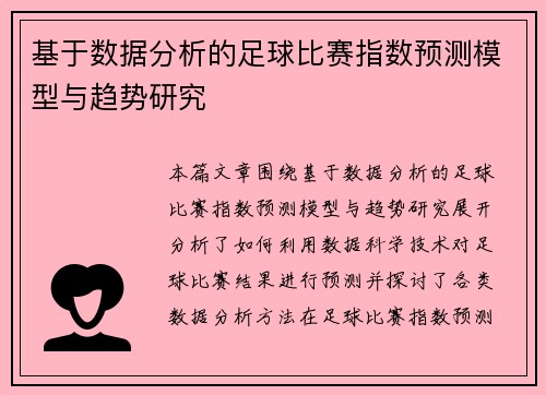 基于数据分析的足球比赛指数预测模型与趋势研究