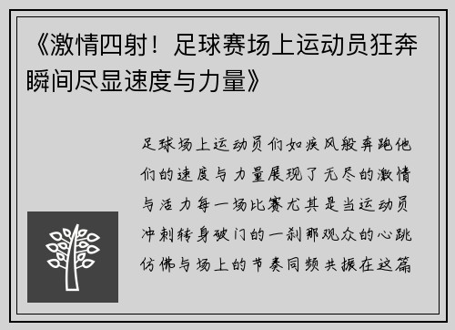 《激情四射！足球赛场上运动员狂奔瞬间尽显速度与力量》