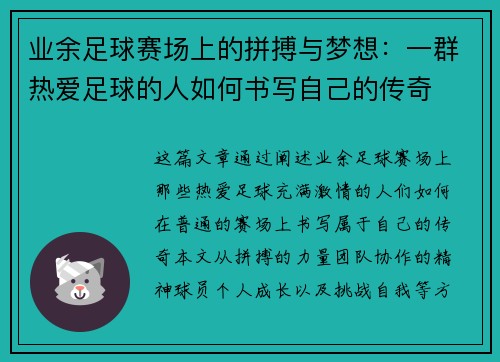 业余足球赛场上的拼搏与梦想：一群热爱足球的人如何书写自己的传奇