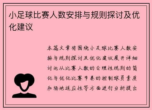 小足球比赛人数安排与规则探讨及优化建议