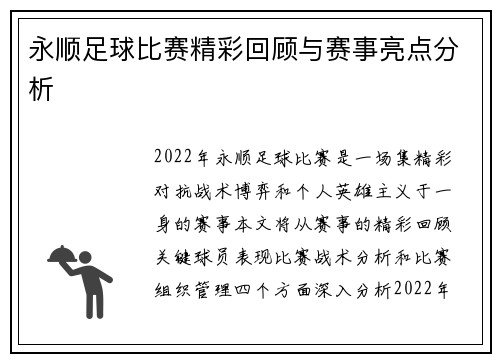 永顺足球比赛精彩回顾与赛事亮点分析